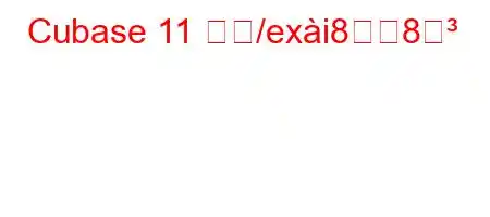 Cubase 11 とね/exi88